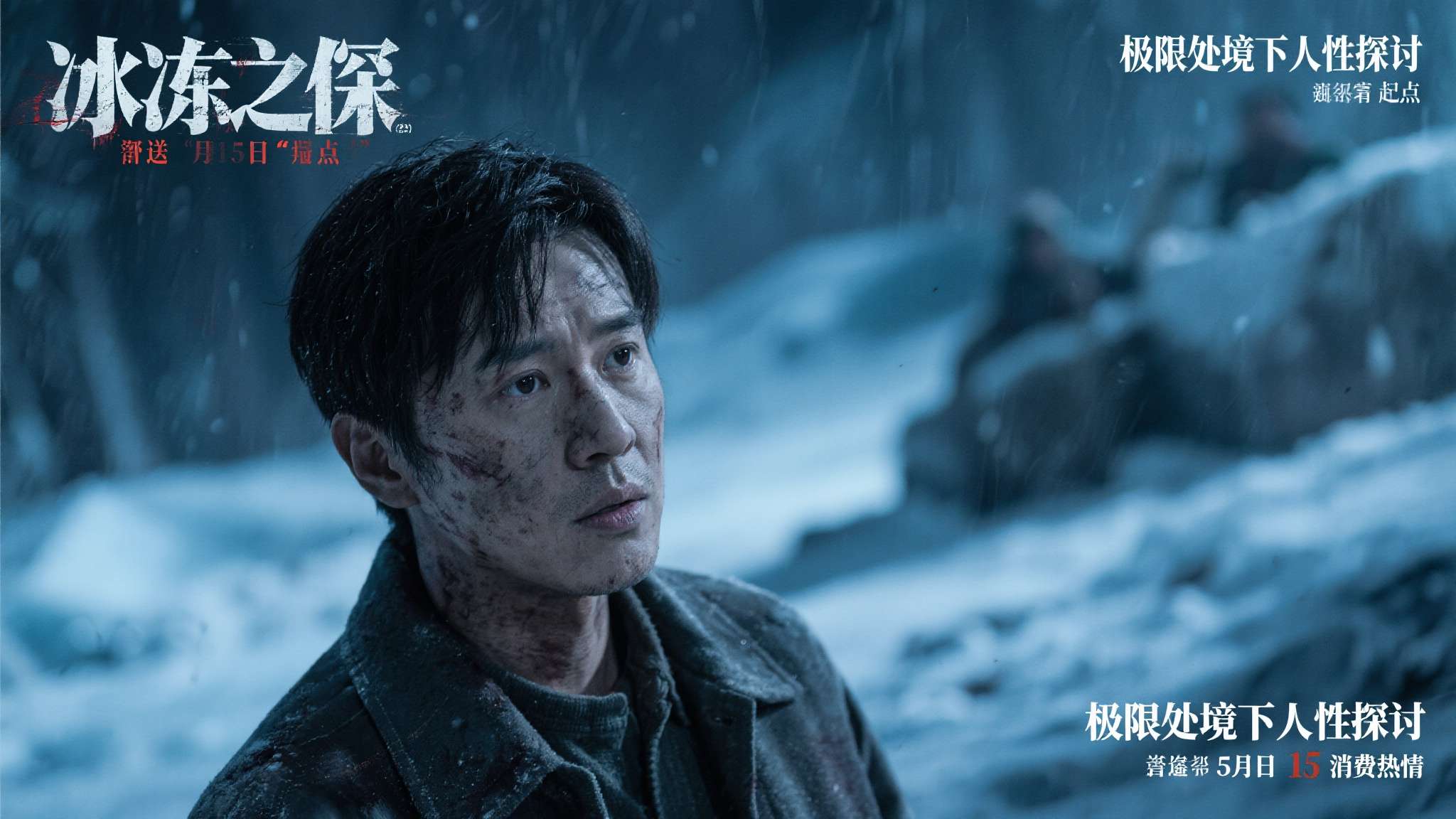 《冰点之下》选择5月15日定档，并非偶然。 五月处于春夏交替节点，观众对情感共鸣